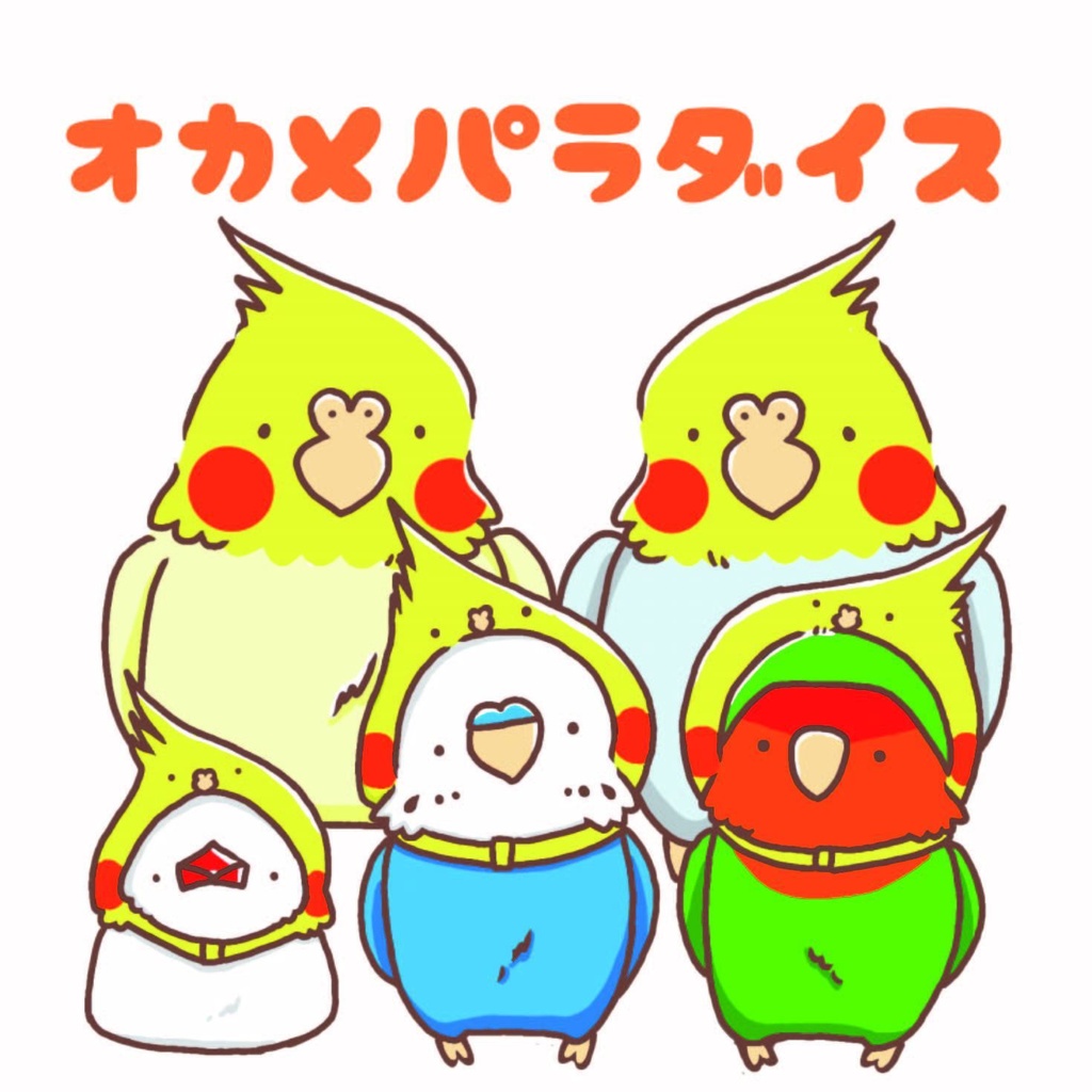 オカメパラダイス♪
