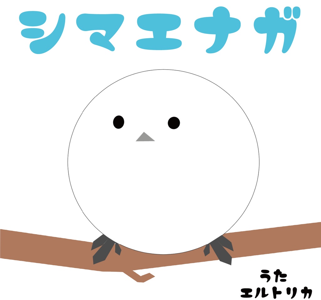 シマエナガのうた