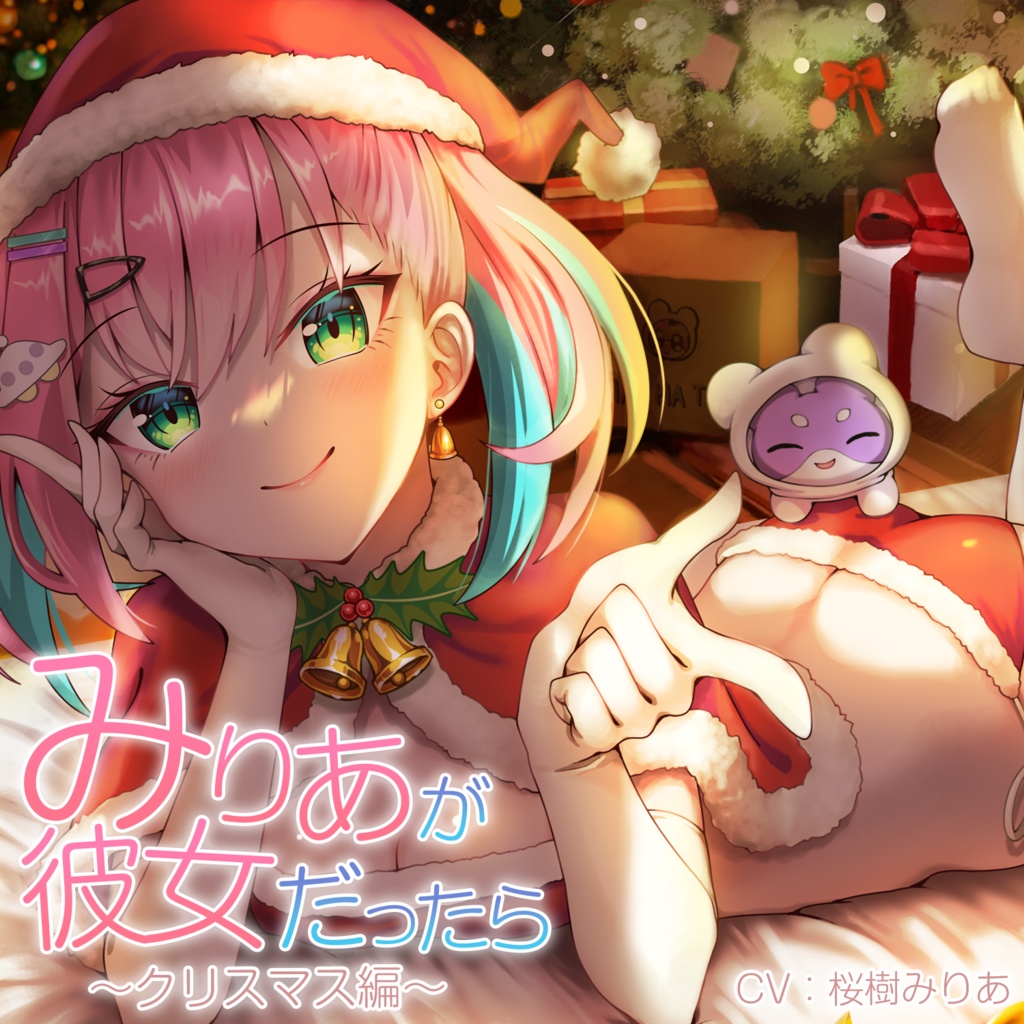 桜樹みりあ - ASMR「みりあが彼女だったら～クリスマス編～」 - 【公式