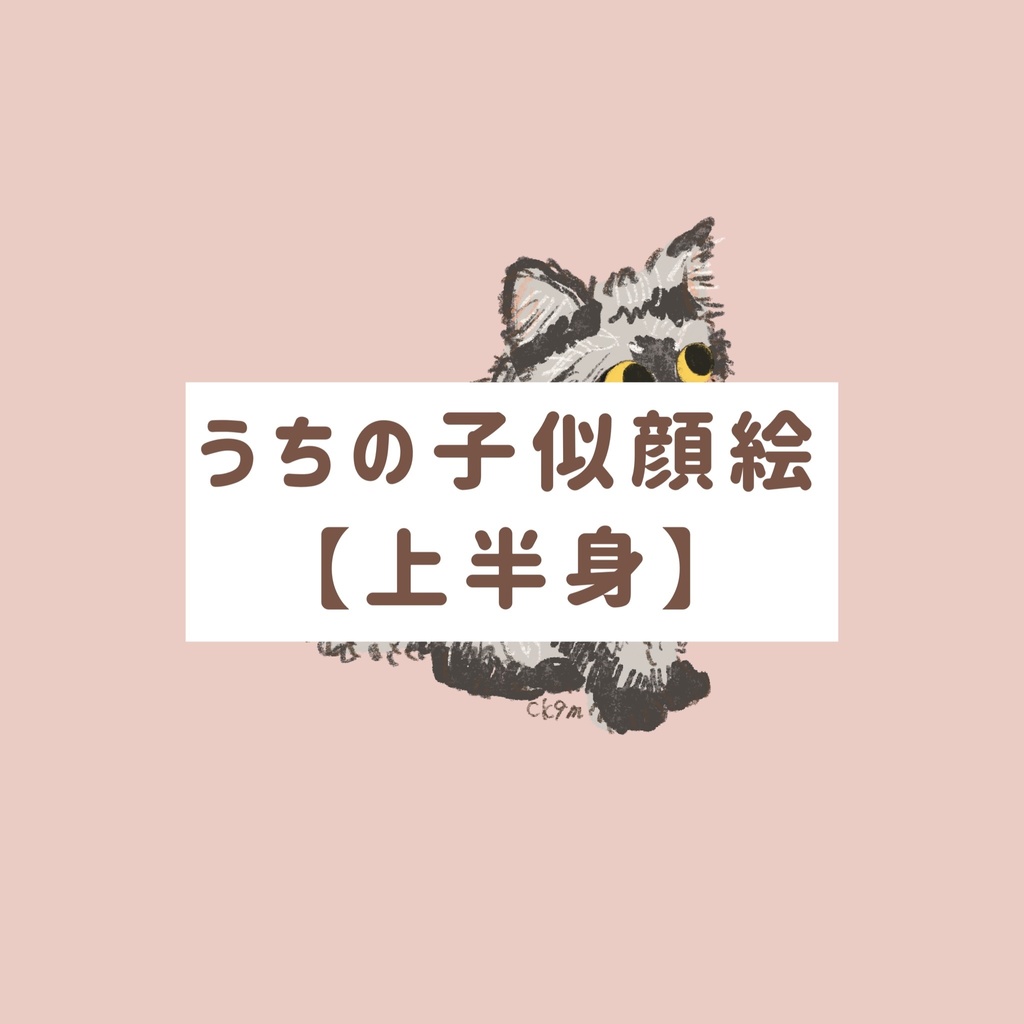 【ck9うちの子似顔絵】上半身