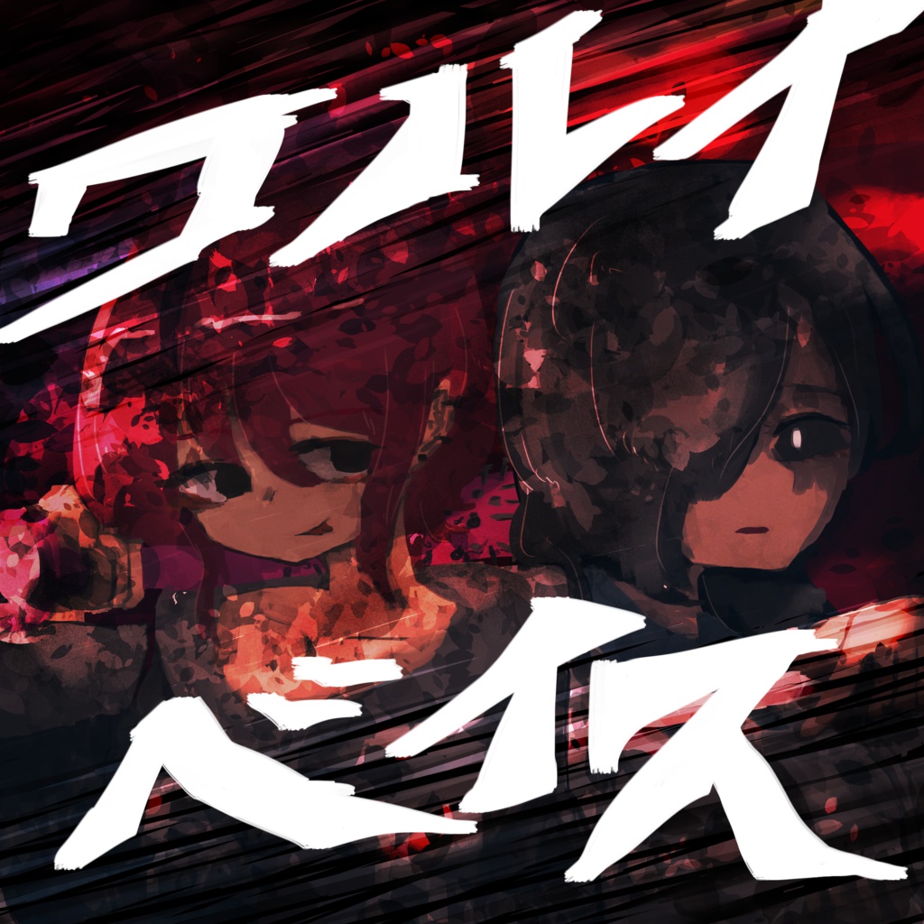 ワルイベイス