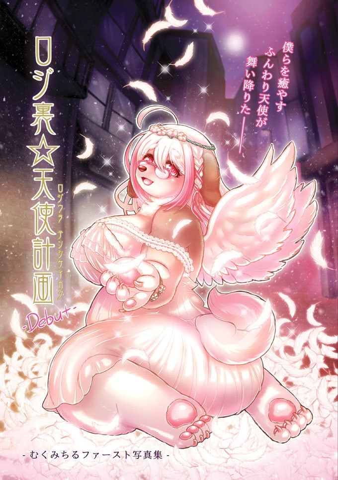 ロジ裏☆天使計画 -Debut-