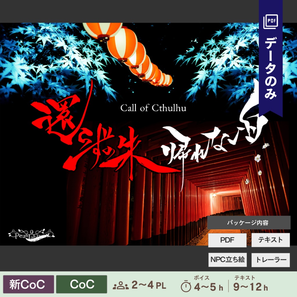 【CoC/新CoC】還らずの朱、帰れない白