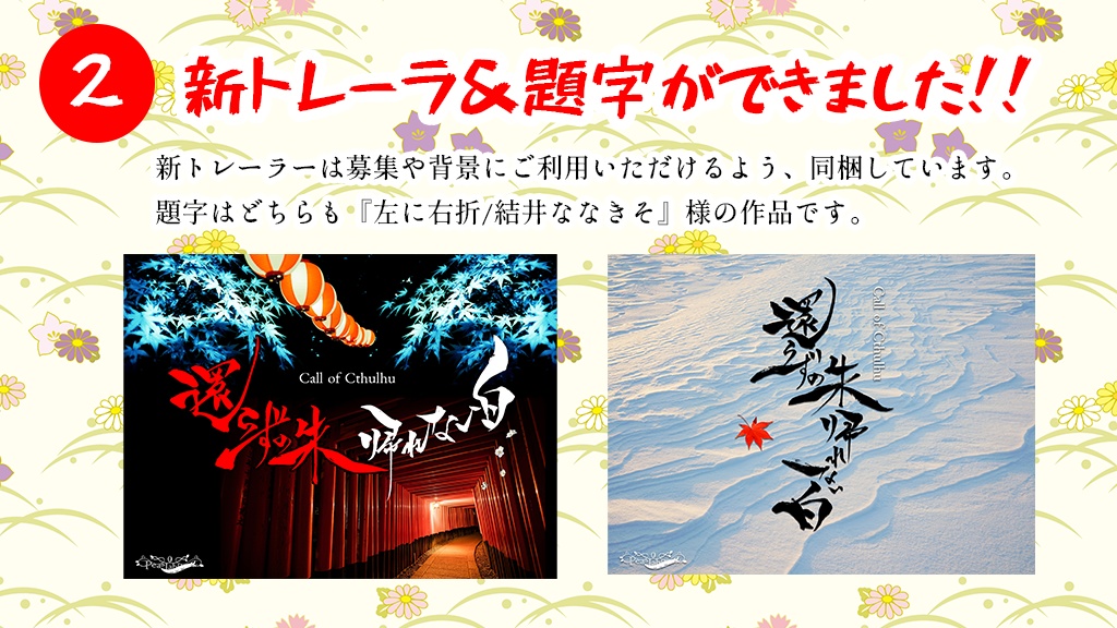 【CoC】還らずの朱、帰れない白