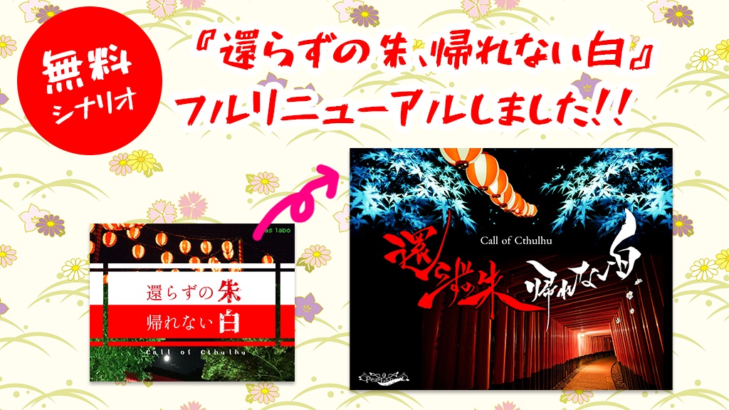 【CoC】還らずの朱、帰れない白