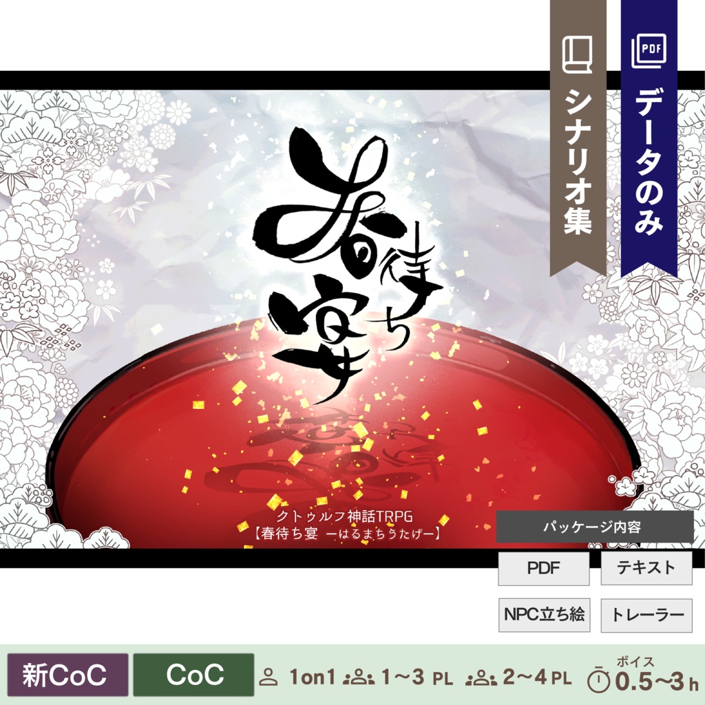 【CoC/新CoC】シナリオ集『春待ち宴』(データのみ)|SPLL:E107900