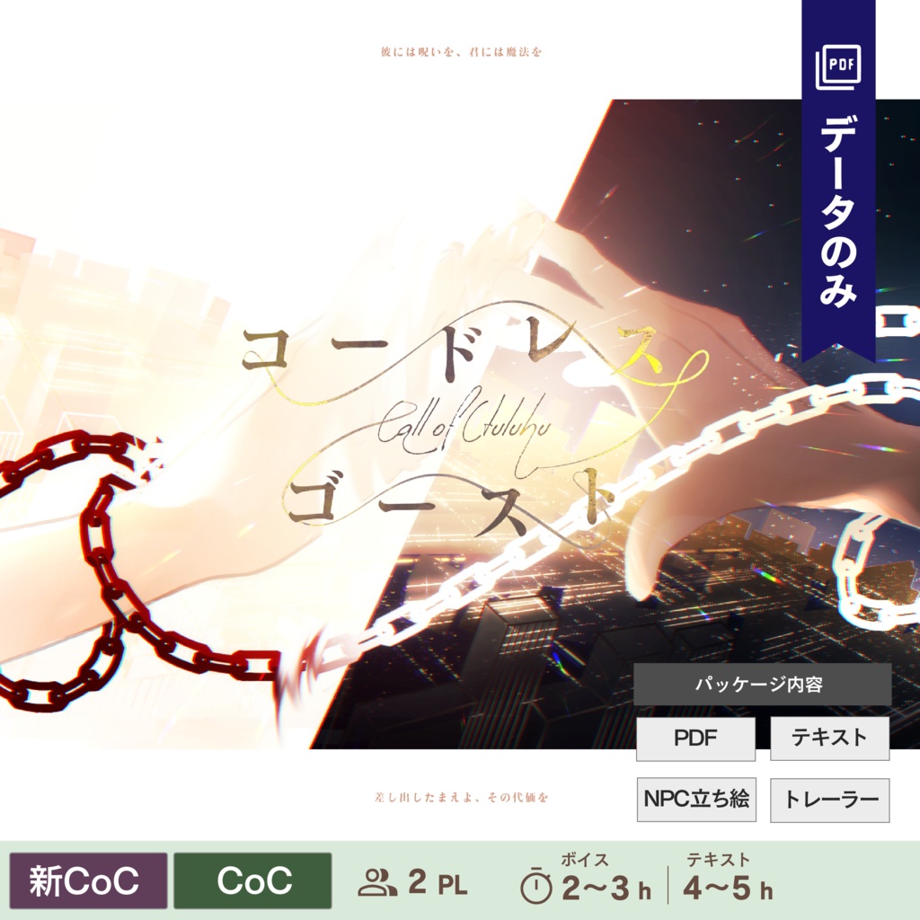 【CoC/新CoC】コードレス・ゴースト（データのみ）｜SPLL:E107901