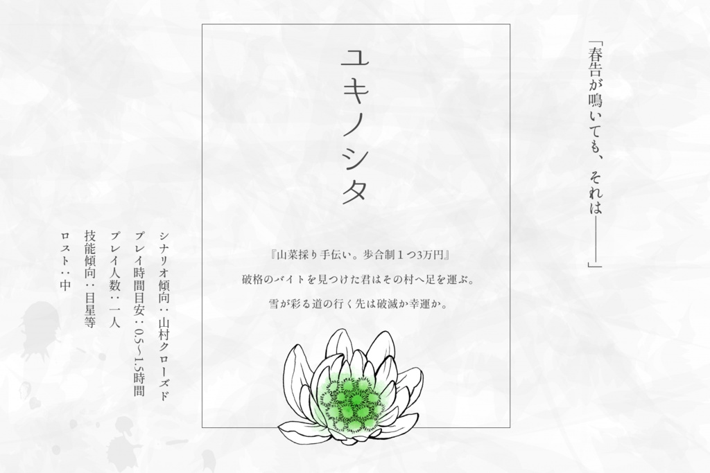 Coc ユキノシタ シナリオ集 春待ち宴 より Peas Labo Booth