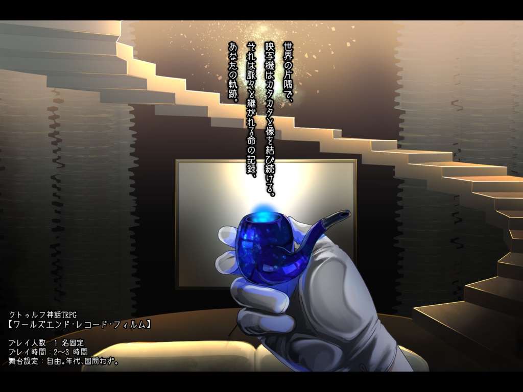 【CoC/新CoC】ワールズエンド・レコード・フィルム(SPLL:E107902)