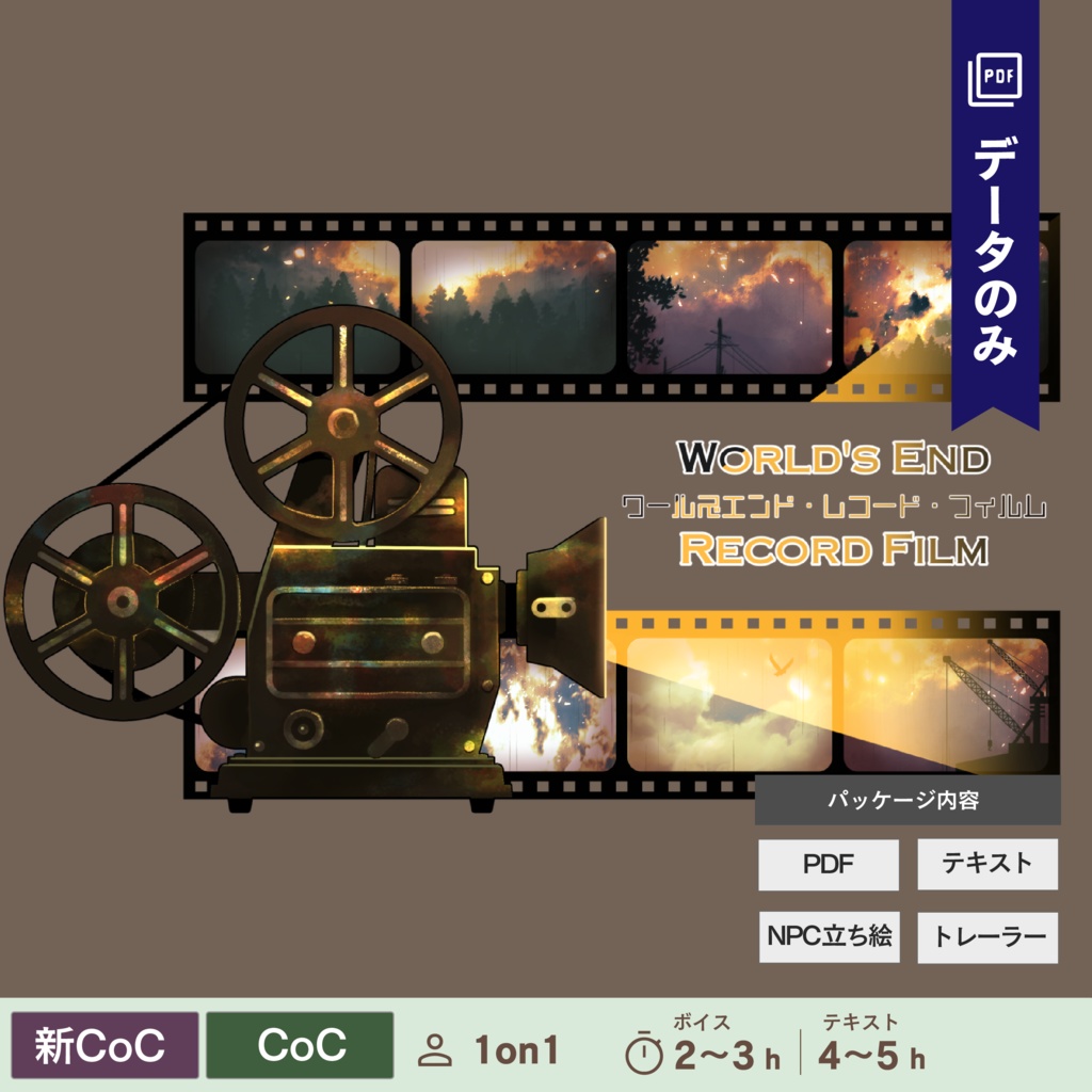 【CoC/新CoC】ワールズエンド・レコード・フィルム(データのみ)|SPLL:E107902