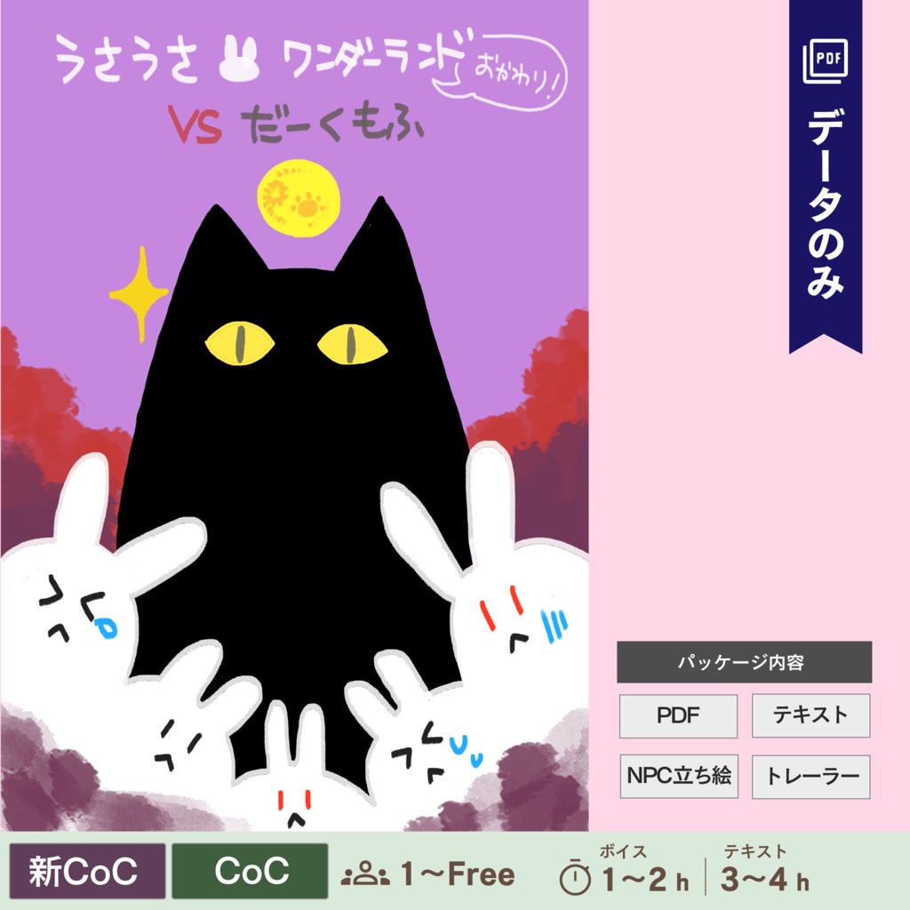 【CoC】うさうさワンダーランドおかわり!VSだーくもふ(データのみ)