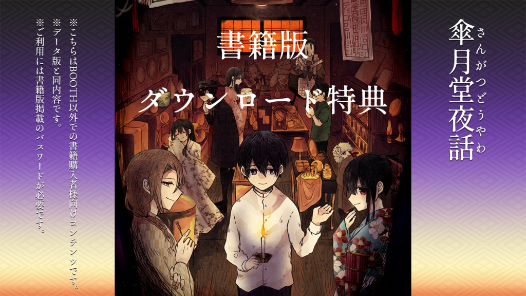 【書籍購入者限定】傘月堂夜話ダウンロード特典