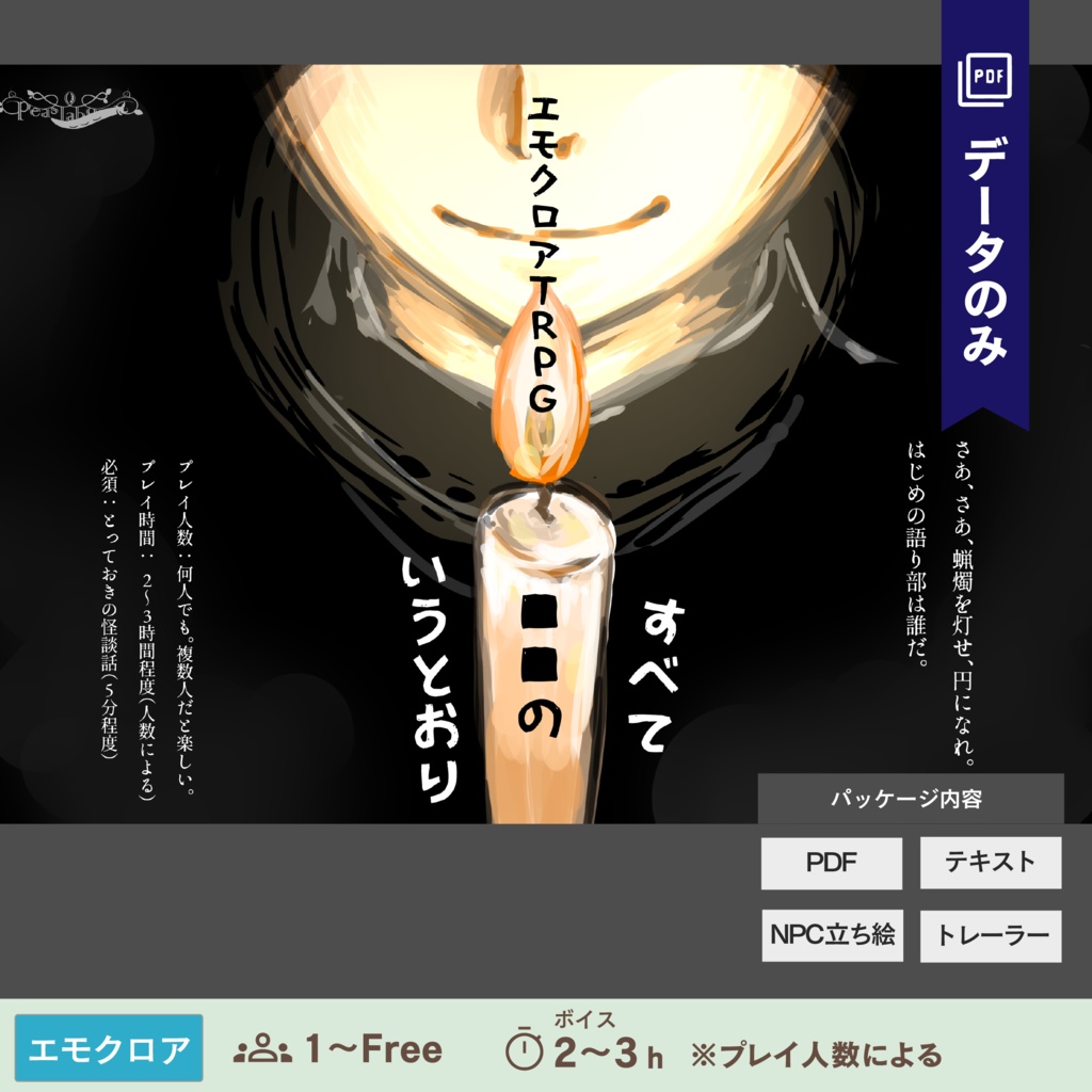 【エモクロアTRPG】すべて■■のいうとおり