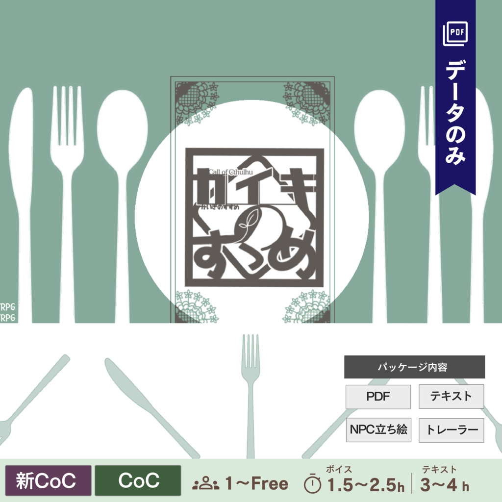 【CoC/新CoC】カイキのすゝめ（データのみ）｜SPLL:E107903