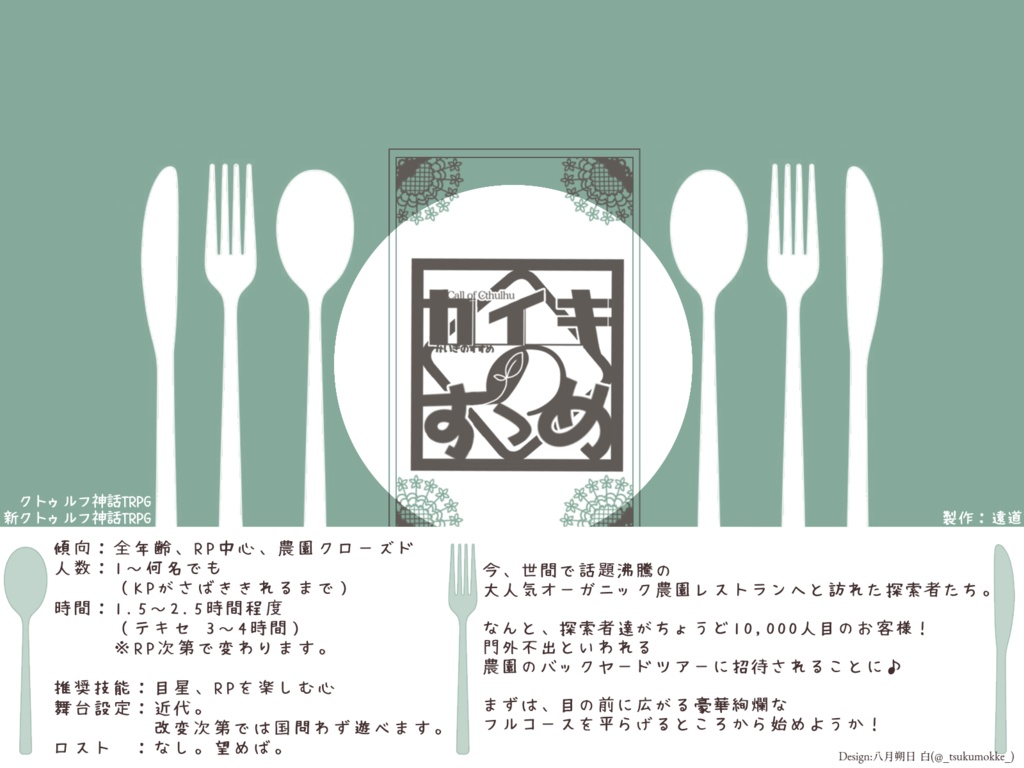 【CoC/新CoC】カイキのすゝめ (SPLL:E107903)