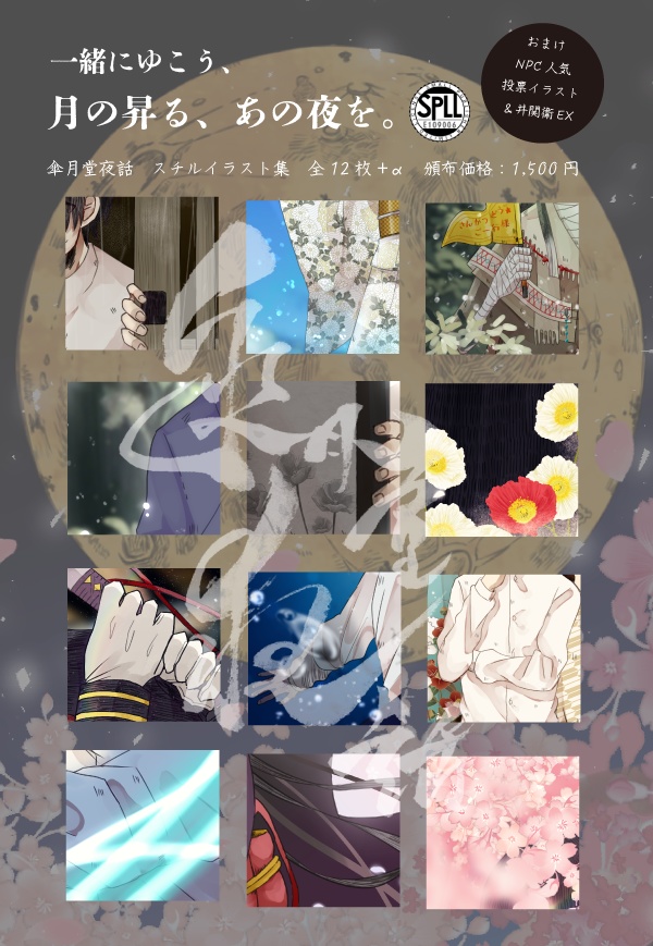 【追加素材】傘月堂夜話スチルイラスト集+おまけ（SPLL:E109006）