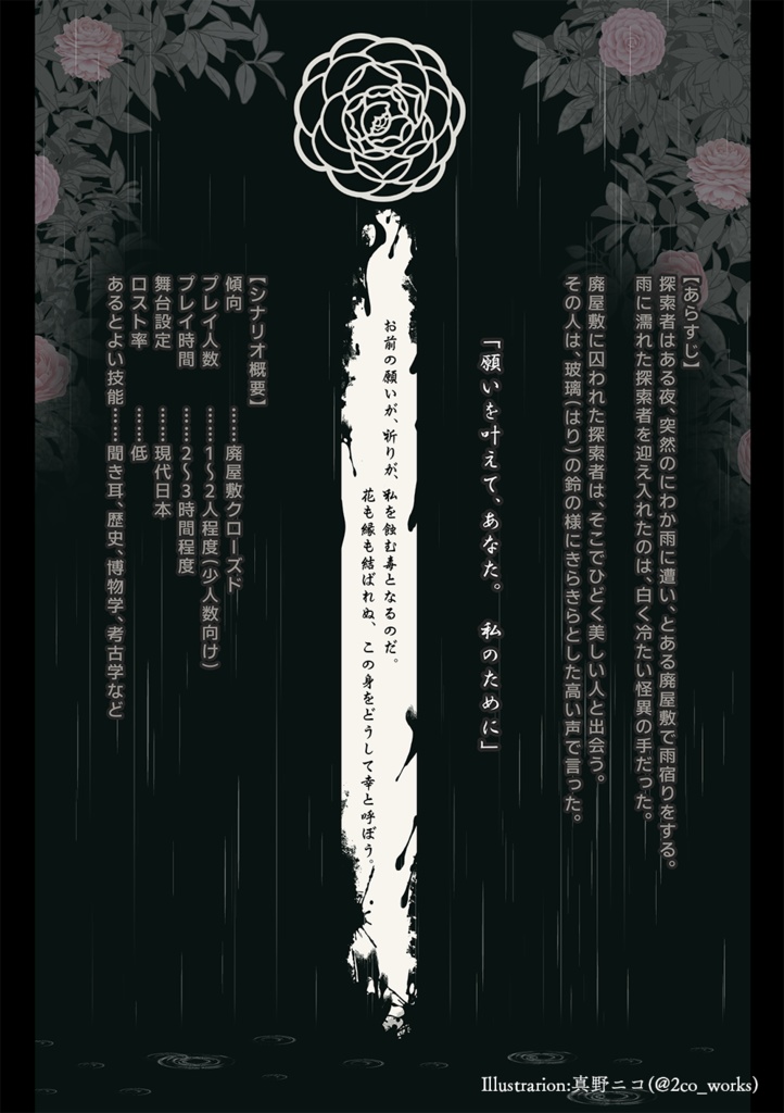 【CoC/新CoC】幸を喰らわば花まで(データのみ)|SPLL:E107579