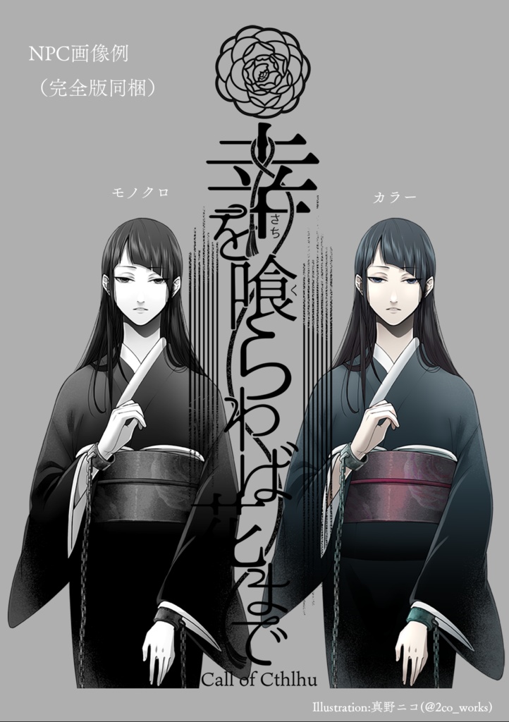 【CoC/新CoC】幸を喰らわば花まで(データのみ)|SPLL:E107579