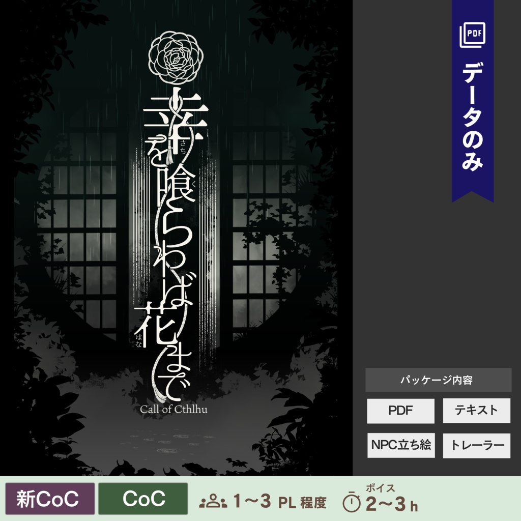 【CoC/新CoC】幸を喰らわば花まで（データのみ）｜SPLL:E107579