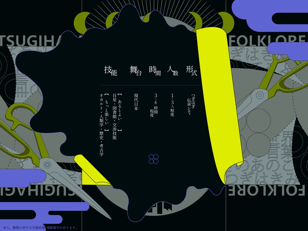 【CoC/新CoC】つぎはぎフォークロア (SPLL:E107774)