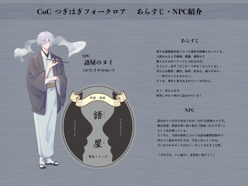 【CoC/新CoC】つぎはぎフォークロア (SPLL:E107774)