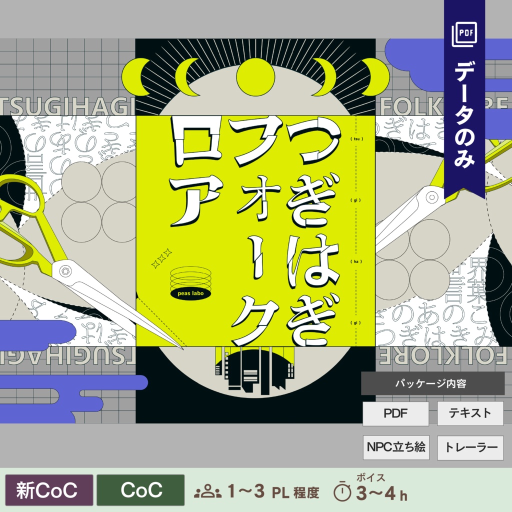 【CoC/新CoC】つぎはぎフォークロア (データのみ)|SPLL:E107774