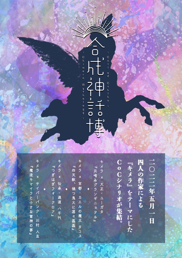 【CoC/新CoC】つぎはぎフォークロア (SPLL:E107774)