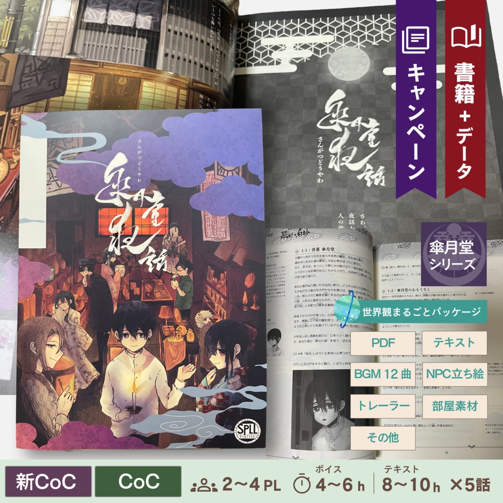 【CoC/新CoC】傘月堂夜話<データ付書籍版>(SPLL:P107199)
