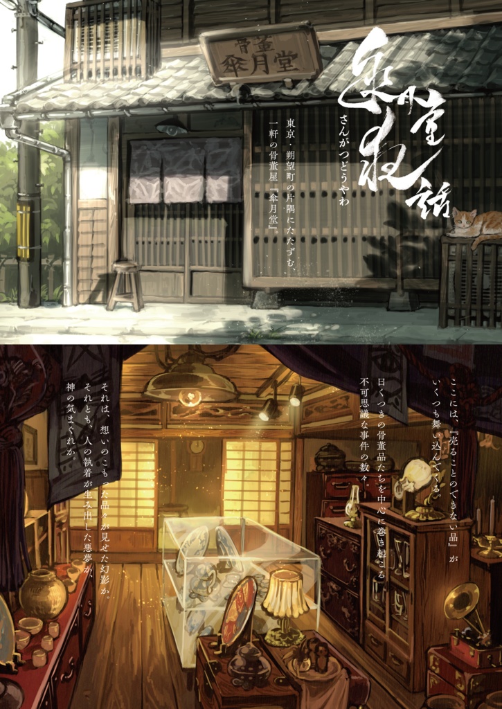 【CoC/新CoC】傘月堂夜話<データ付書籍版>(SPLL:P107199)