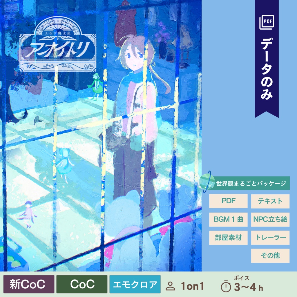 【CoC/新CoC/エモクロア】よろず魔法屋「アオイトリ」（データのみ）｜SPLL:E108061