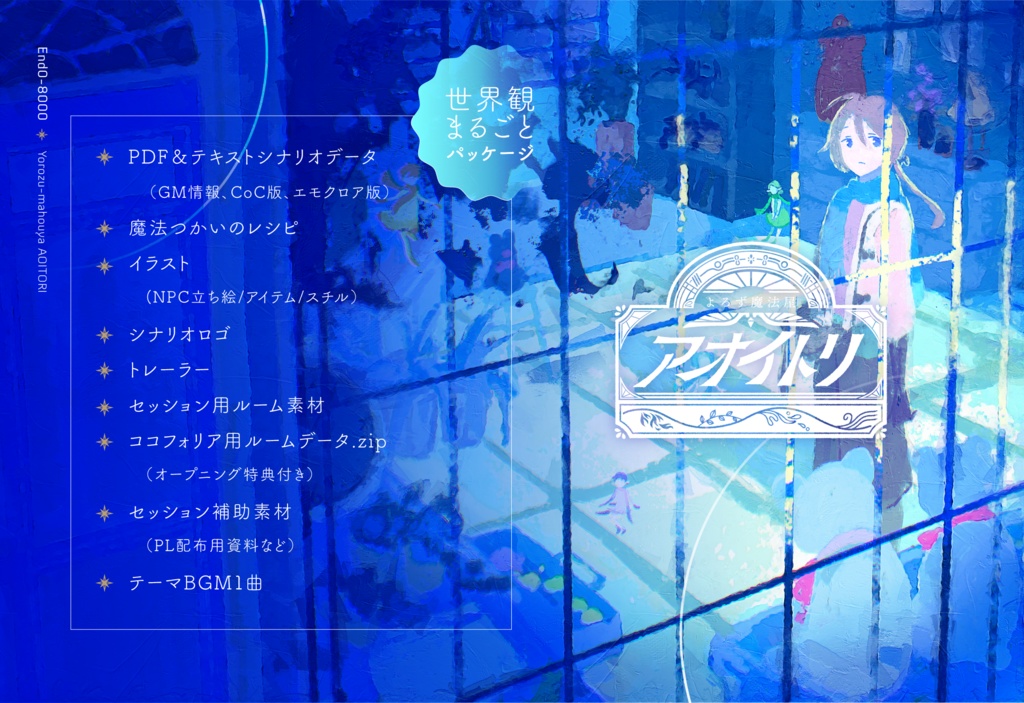 【CoC/新CoC/エモクロア】よろず魔法屋「アオイトリ」データ版(SPLL:E108061)