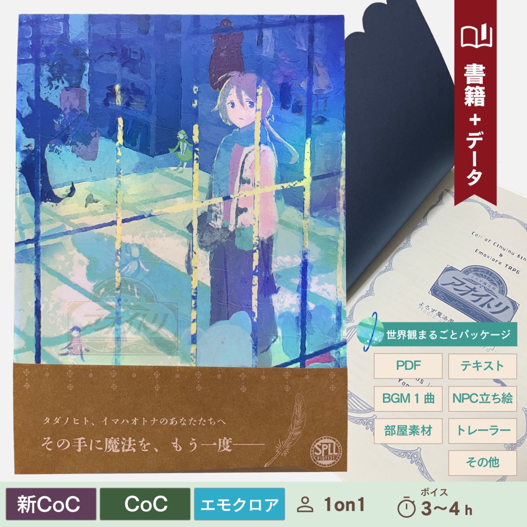 【CoC/新CoC/エモクロア】よろず魔法屋「アオイトリ」データ付き書籍版(SPLL:P107131)