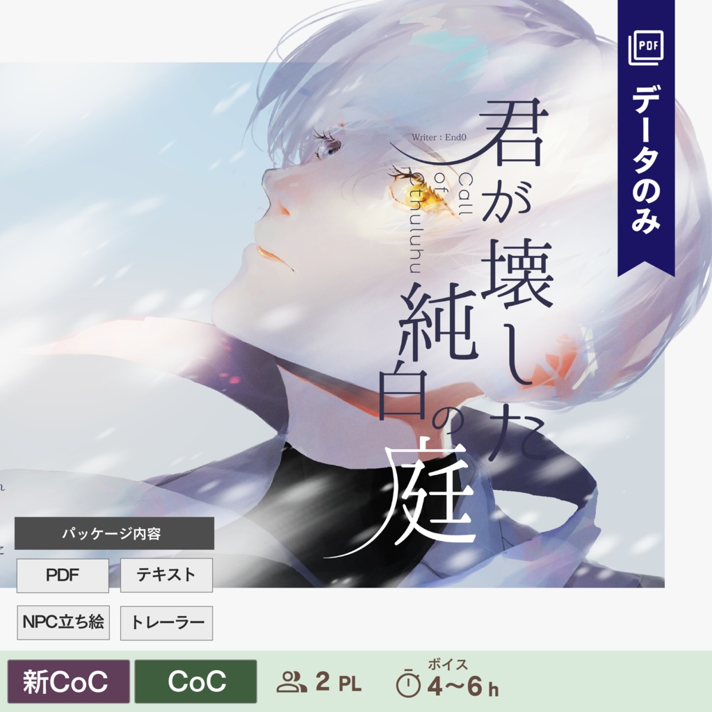 【CoC/新CoC】君が壊した純白の庭（データのみ）｜SPLL:E107934