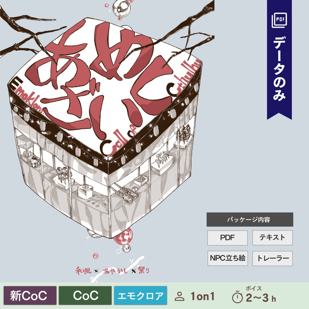【CoC/新CoC/エモクロア】あめざいく(データのみ)|SPLL:E109380
