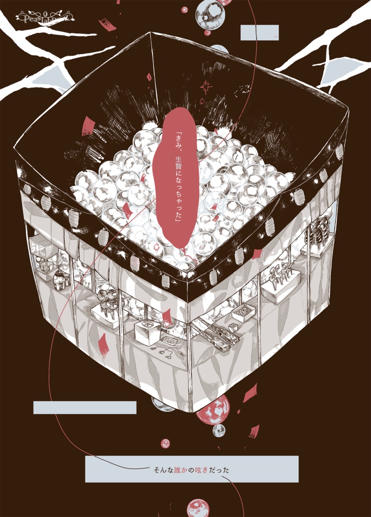 【CoC/新CoC/エモクロア】あめざいく データ版 (SPLL:E109380)