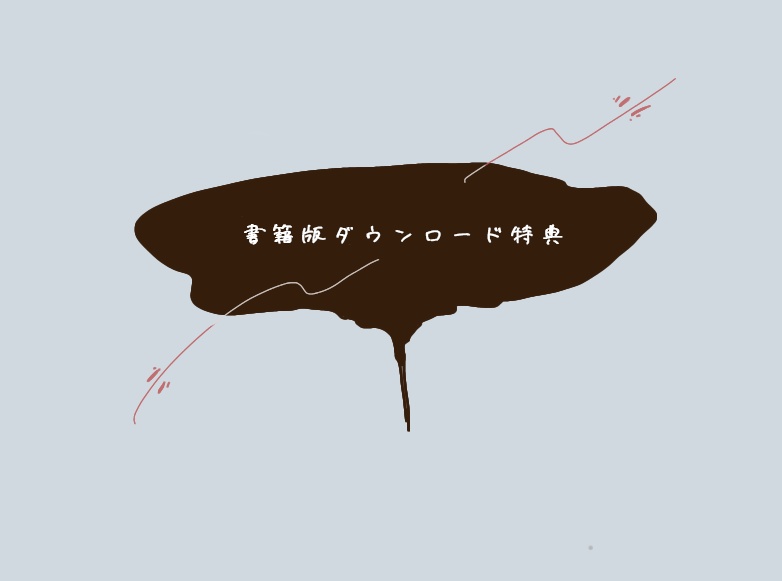 【書籍購入者限定】あめざいく ダウンロード特典