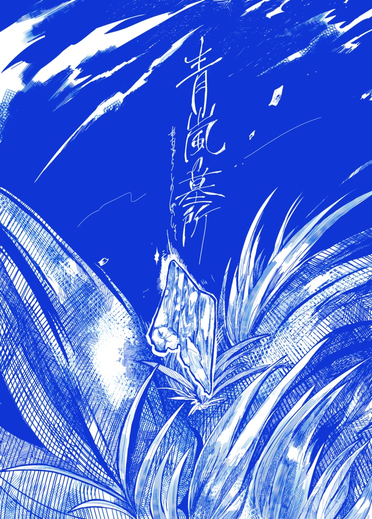 【書籍購入者限定】青嵐の墓所 ダウンロード特典