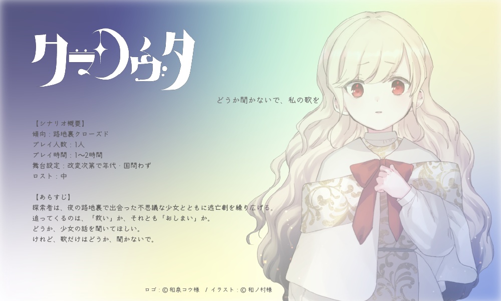 【CoC/新CoC】おしまい文庫「うた」―短編シナリオ集・データ版(SPLL:E109996)