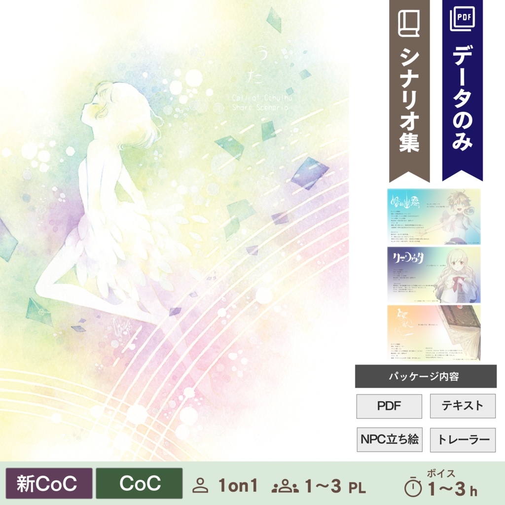 【CoC/新CoC】おしまい文庫「うた」―短編シナリオ集(データのみ)|SPLL:E109996