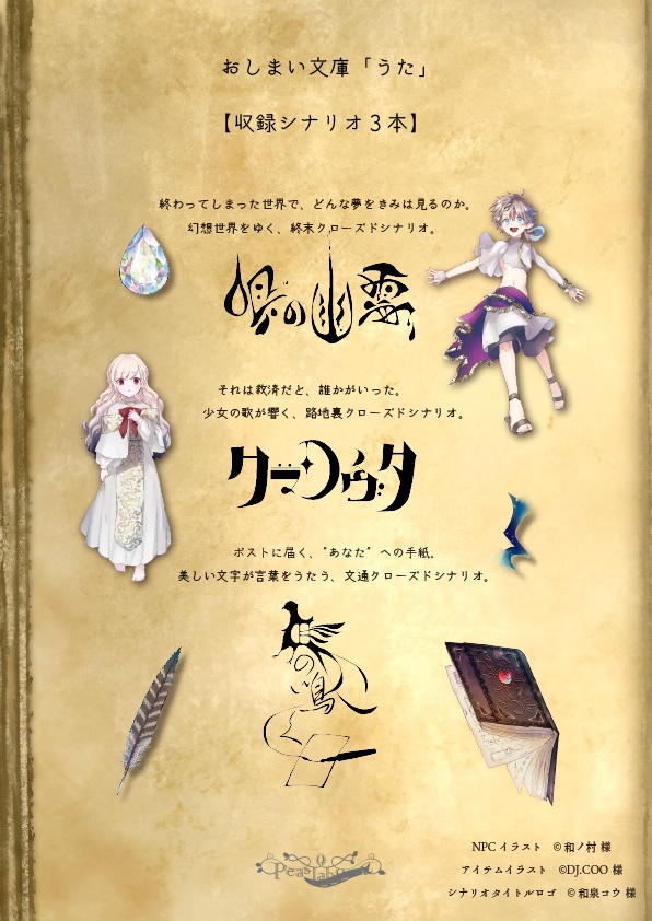 【CoC/新CoC】おしまい文庫「うた」―短編シナリオ集・データ版(SPLL:E109996)
