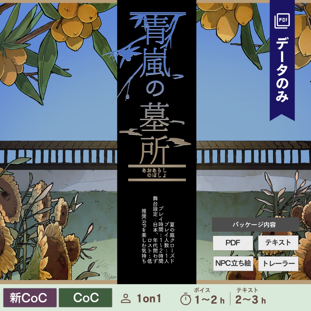 【CoC/新CoC】青嵐の墓所 (データのみ)|SPLL:E109997