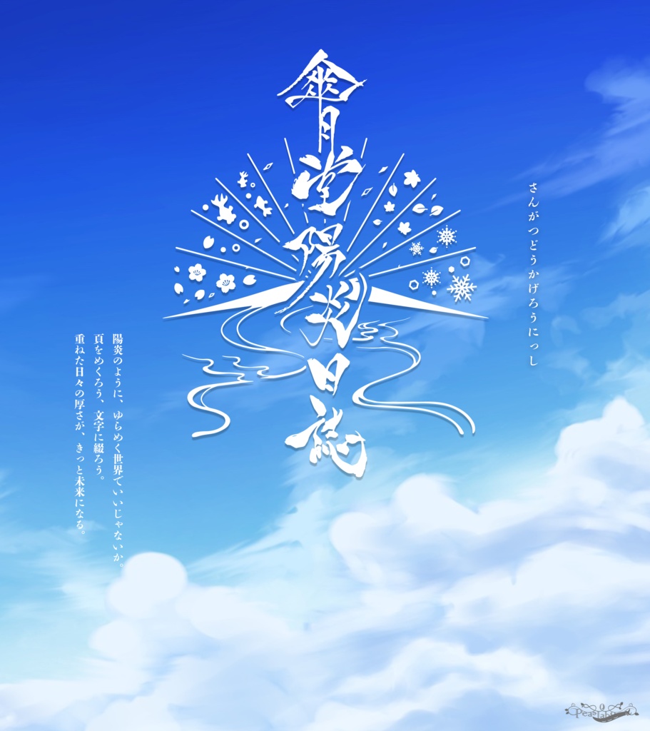 【データ版】傘月堂陽炎日誌 一冊目『天色に棲む』(SPLL:E110445)