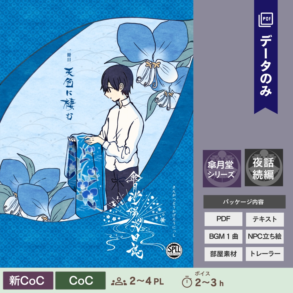 【CoC/新CoC】傘月堂陽炎日誌 一冊目『天色に棲む』(データのみ)|SPLL:E110445