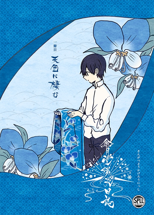 【データ版】傘月堂陽炎日誌 一冊目『天色に棲む』(SPLL:E110445)