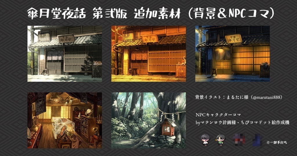 【CoC/新CoC】傘月堂夜話(さんがつどうやわ)<データ版>(SPLL:E107904)