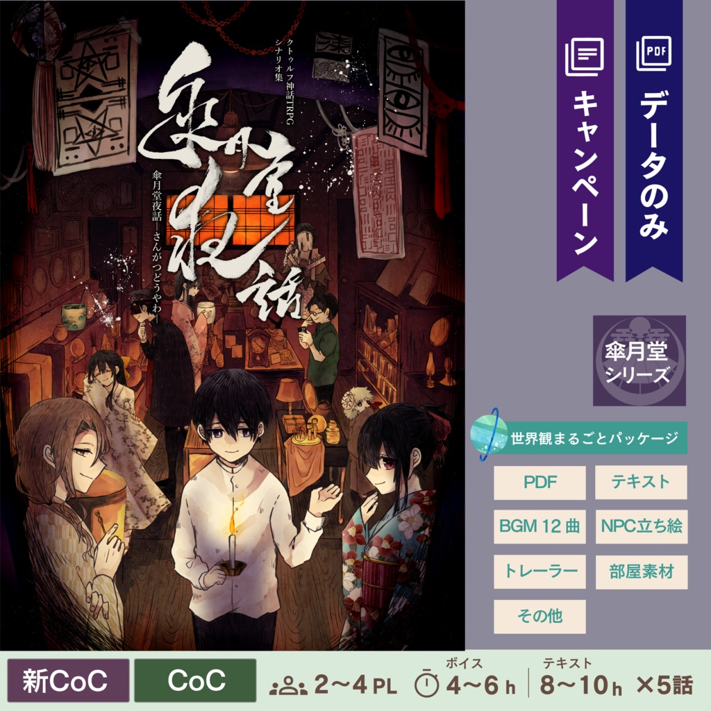 【CoC/新CoC】傘月堂夜話(さんがつどうやわ)<データ版>(SPLL:E107904)