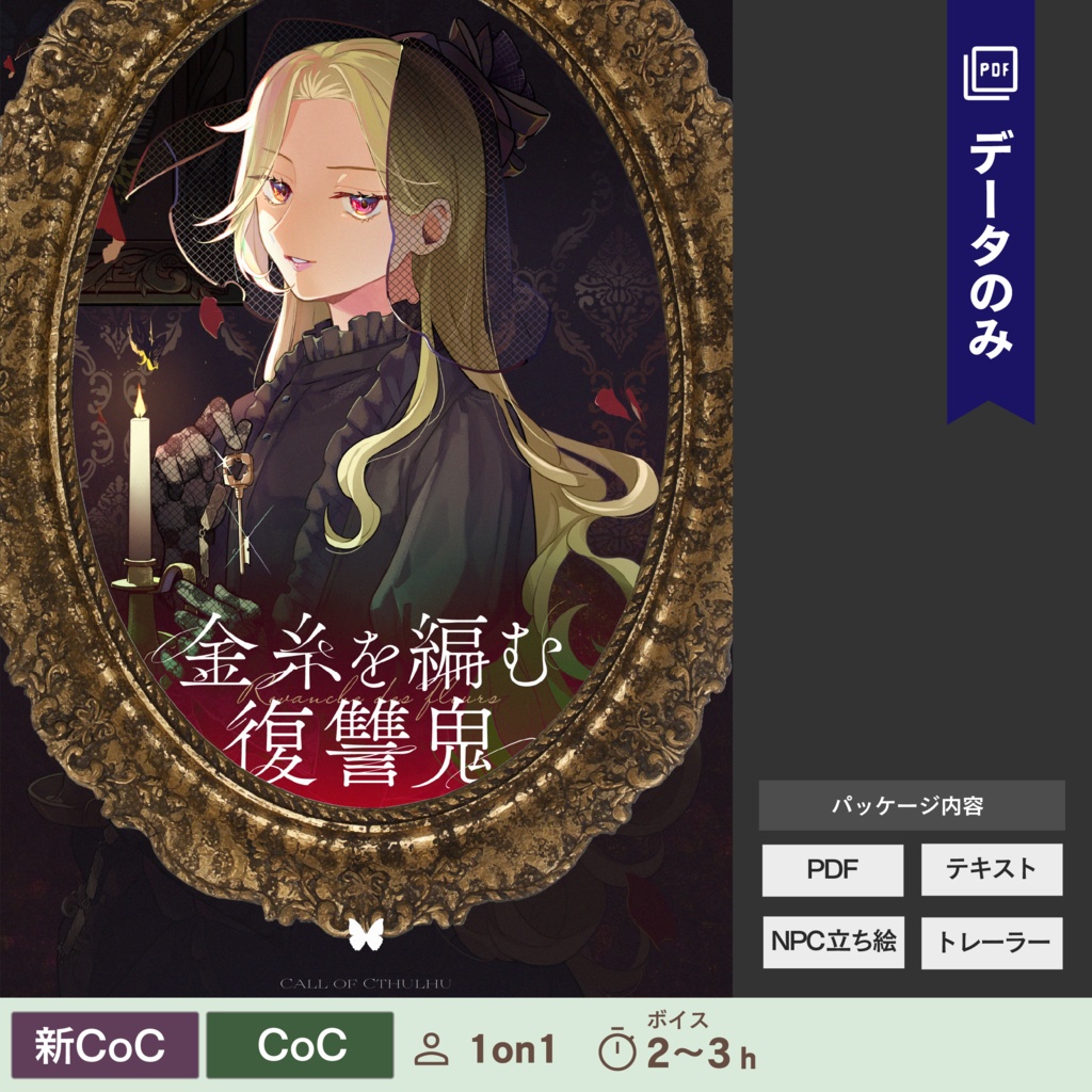【CoC/新CoC】金糸を編む復讐鬼(データのみ)|SPLL:E119482