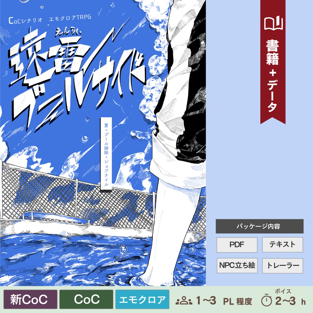【CoC6/7＆エモクロア】遠雷プールサイド　データ付き書籍版(SPLL:P107170)