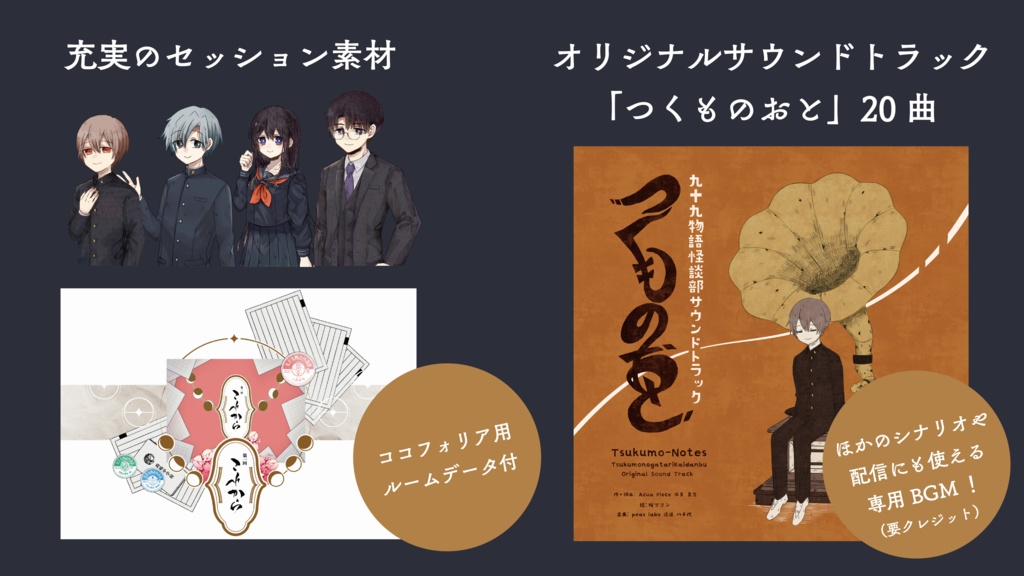 【CoC/新CoC】九十九物語怪談部(データ付き書籍版)【SPLL:P107309】