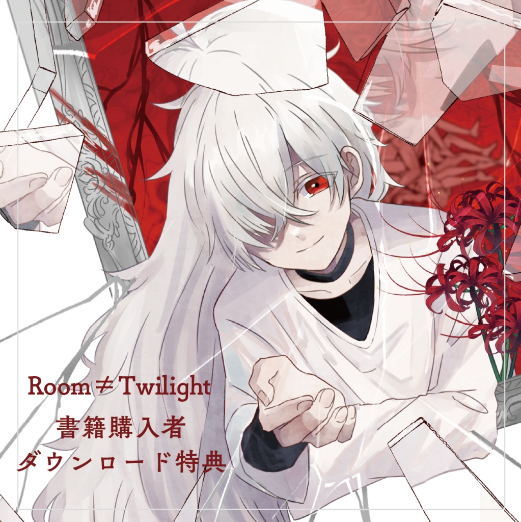 【書籍購入特典】Room≠Twilight